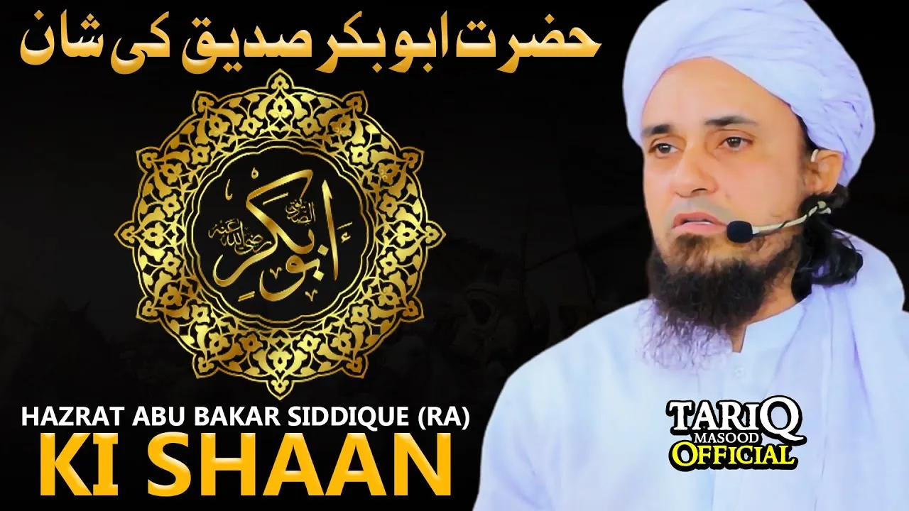 Hazrat Abu Bakar Siddique رضی اللہ عنہ Ki Shan | Mufti Tariq Masood